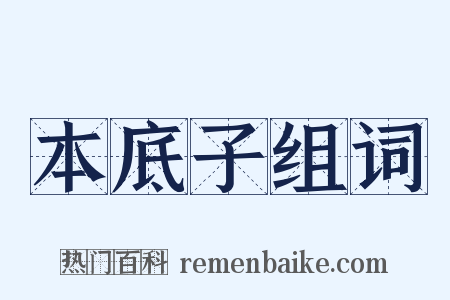 本底子组词是什么意思的图片